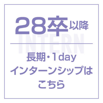 エンドライン株式会社28卒以降