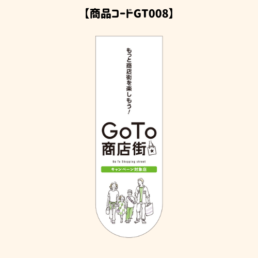 GOTOのぼり8