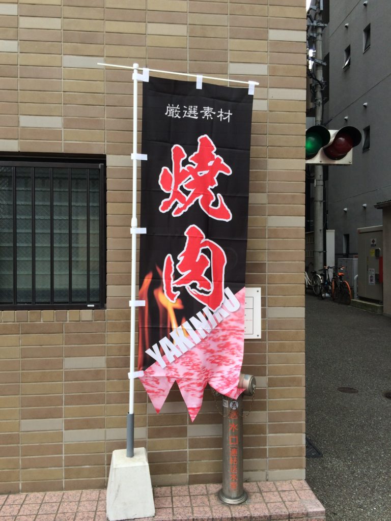 厳選素材焼肉