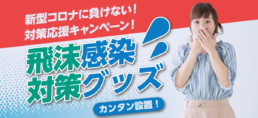 飛沫感染対策グッズ