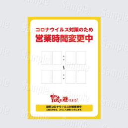 営業時間変更中