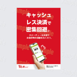 キャッシュレス決済で密集回避