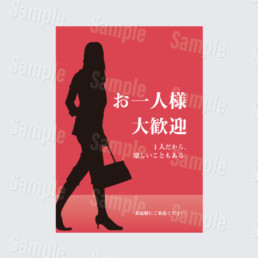 お一人様大歓迎