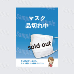 マスク品切れ中