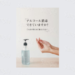 アルコール消毒できてますか?