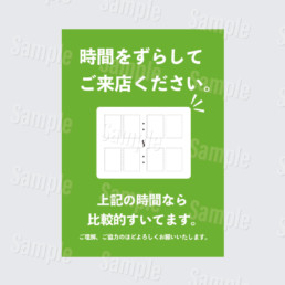 時間をずらしてご来店ください