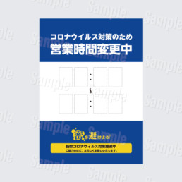 営業時間変更中