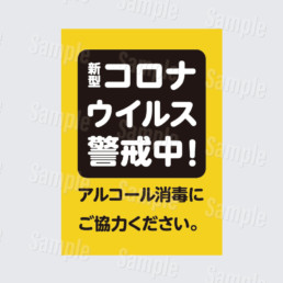 コロナウイルス警戒中!