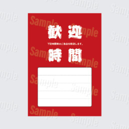歓迎時間
