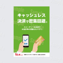 キャッシュレス決済で密閉回避
