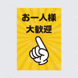 おひとり様大歓迎