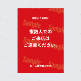 複数人でのご来店はご遠慮ください