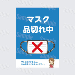 マスク品切れ中