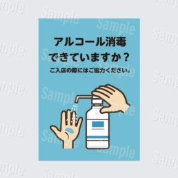 アルコール消毒できていますか?