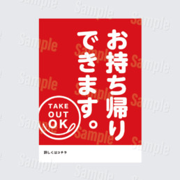 お持ち帰りできます。