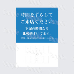 時間をずらしてご来店ください。