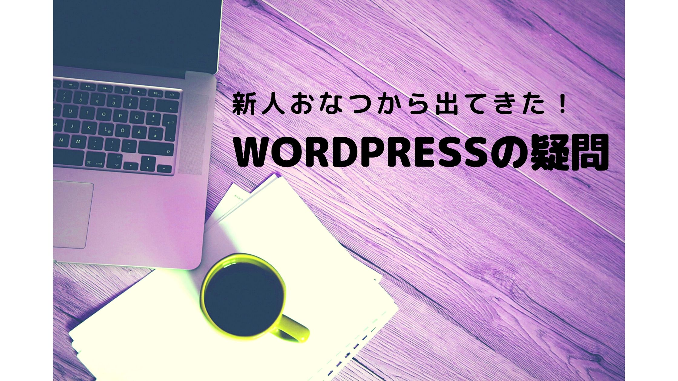 WordPressの疑問