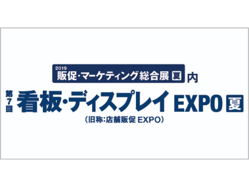看板・ディスプレイEXPO