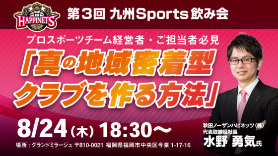 秋田ノーザンハピネッツ水野勇気社長講演