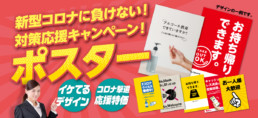 コロナポスターキャンペーン