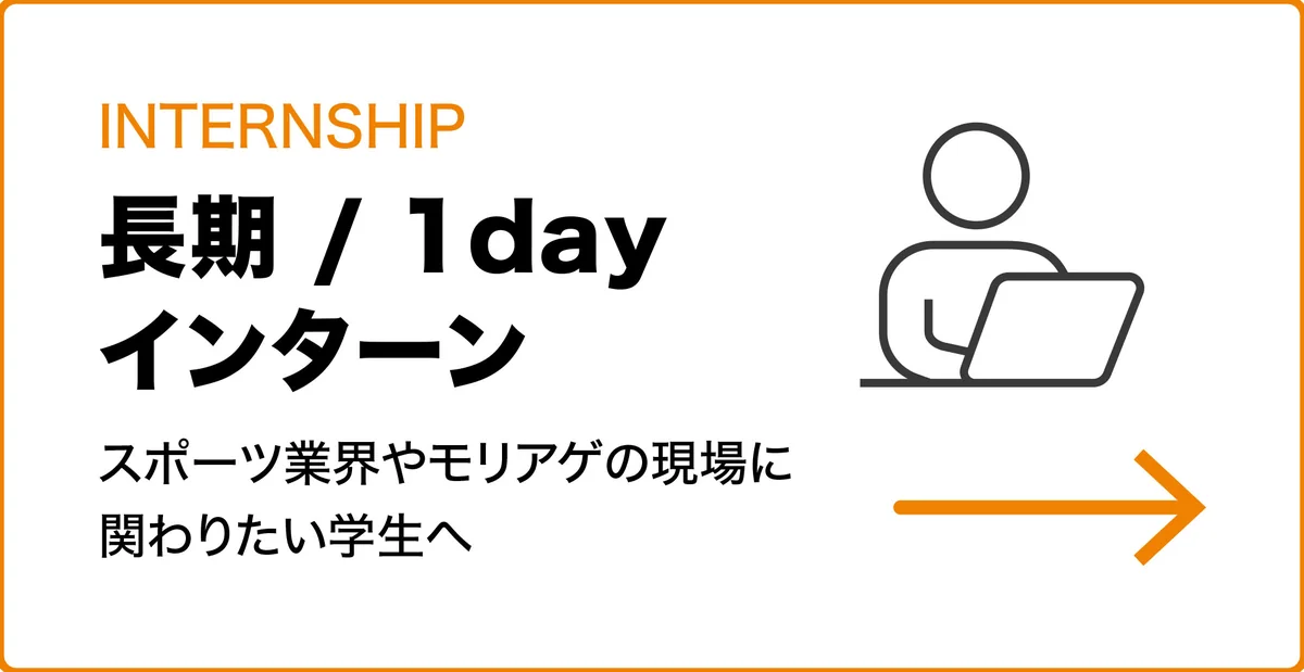 長期・1dayインターンの募集情報