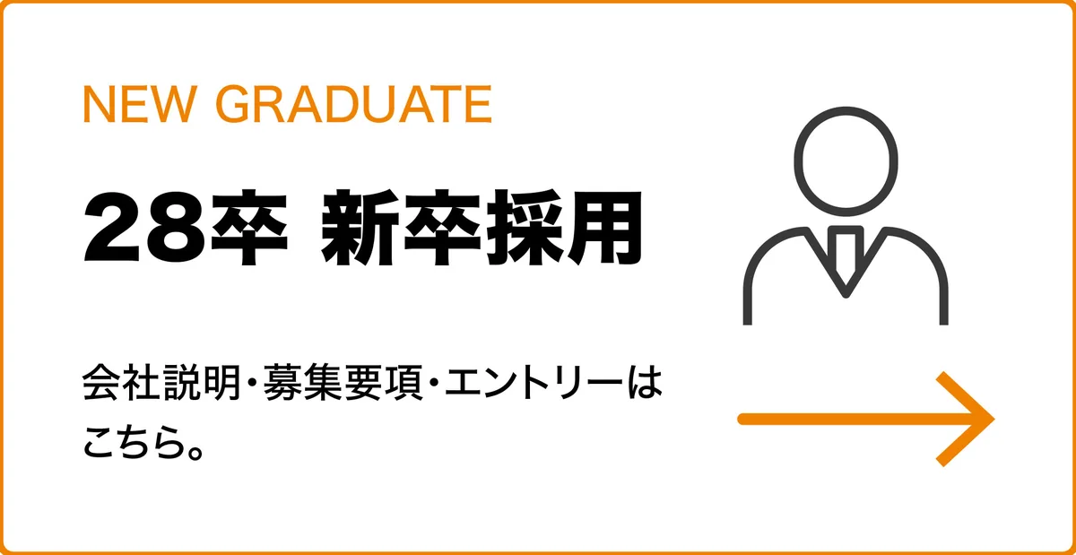 28卒新卒採用の募集情報とエントリー