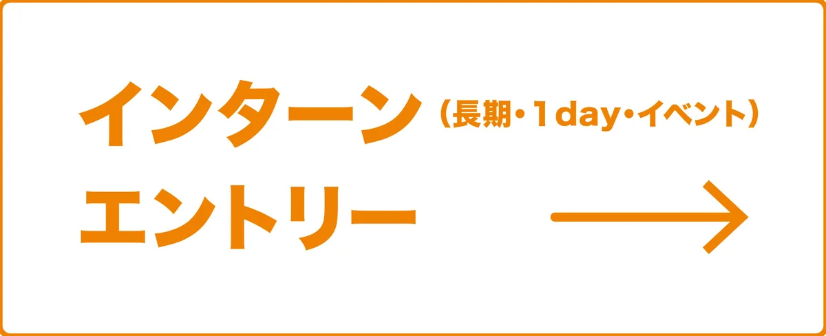 長期・1day・イベント インターンエントリー
