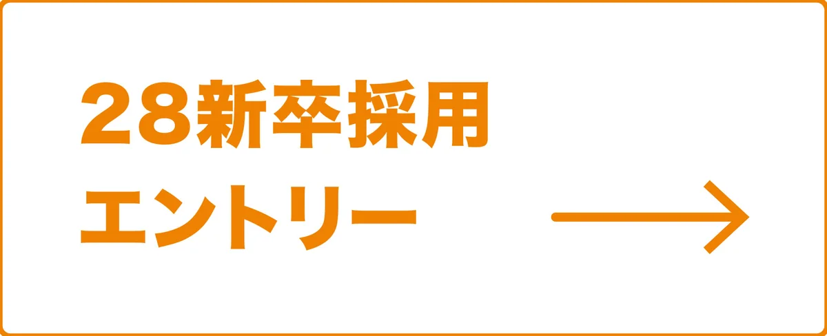 28卒新卒採用エントリー