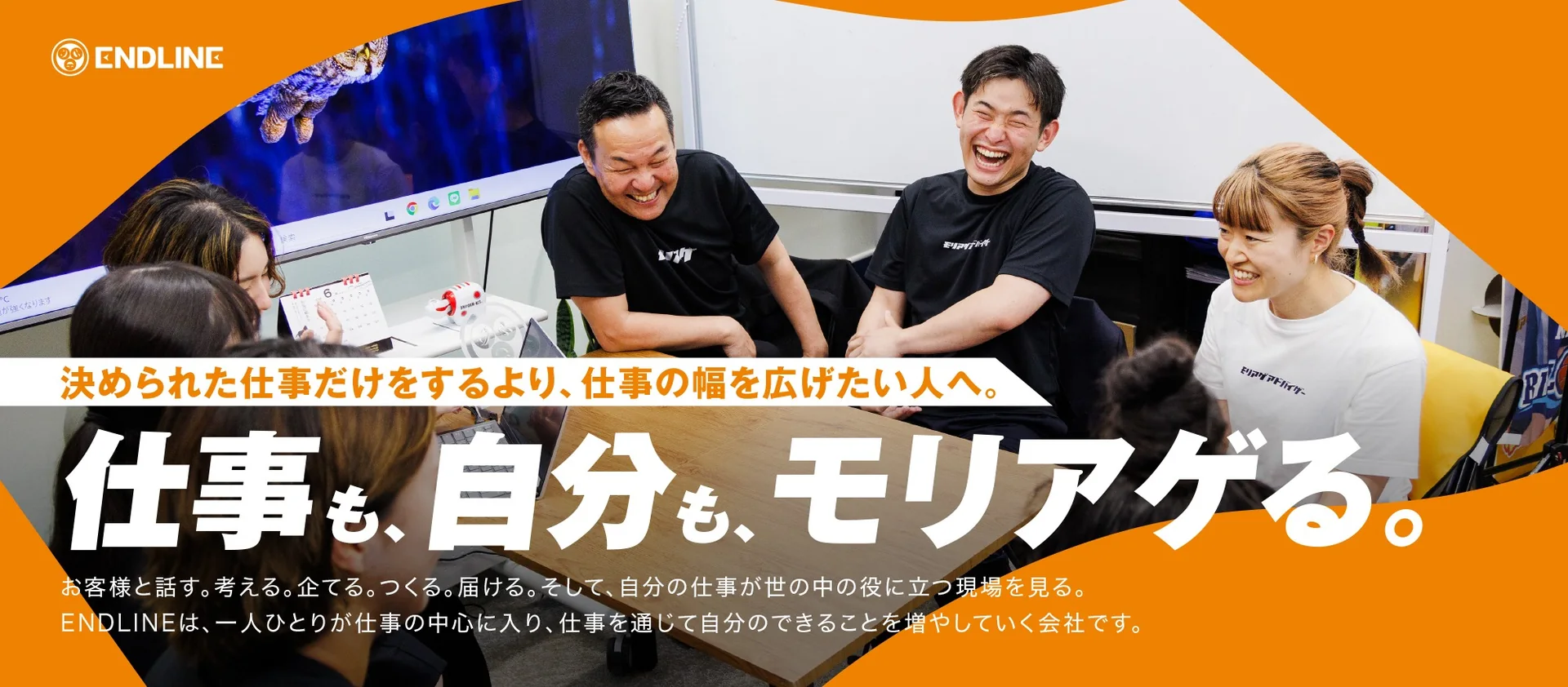 仕事も、自分も、モリアゲる。エンドライン採用