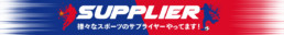 サプライヤー