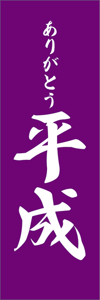ありがとう平成