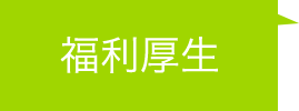 福利厚生