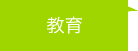 教育