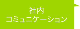 社内コミュニケーション