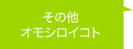 その他オモシロイコト