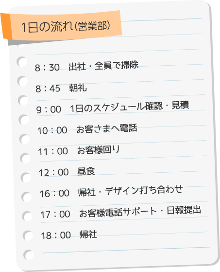 一日の流れ(営業部)
