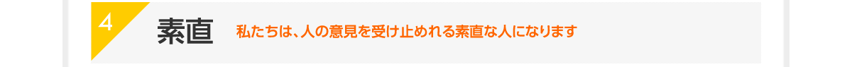 4|素直|私たちは、人の意見を受け止めれる素直な人になります