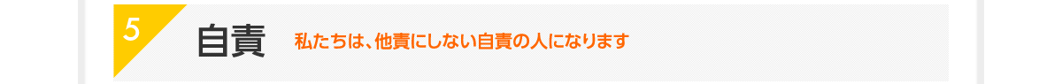 5|自責|私たちは、他責にしない自責の人になります