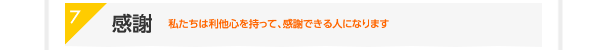 7|感謝|私たちは利他心を持って、感謝できる人になります