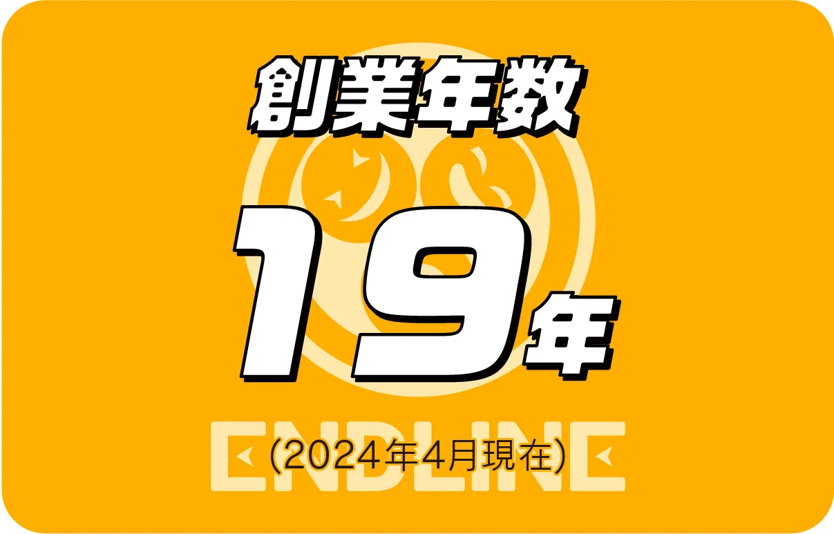 創業19年