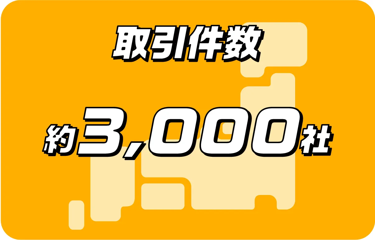 取引件数3000社