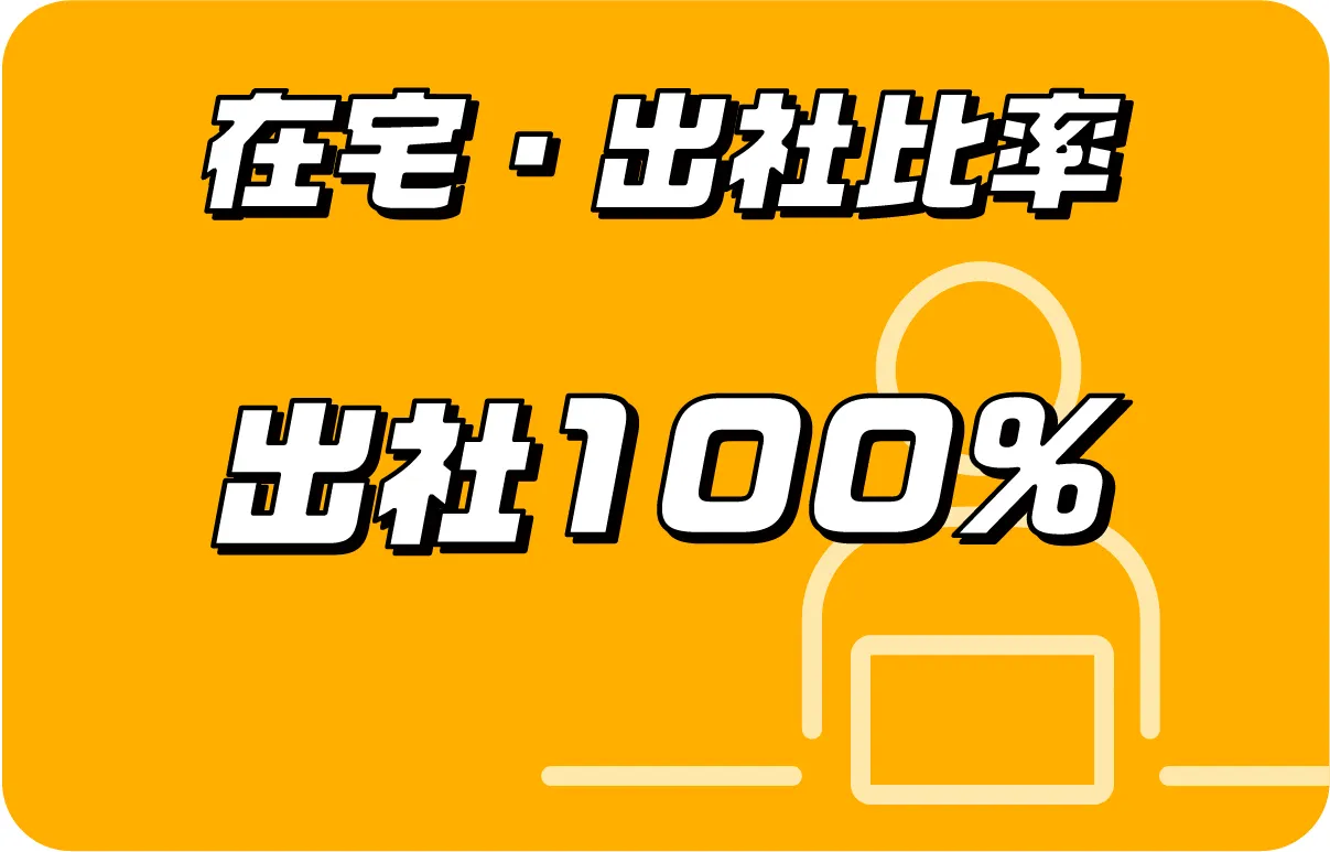 在宅・出社比率100％