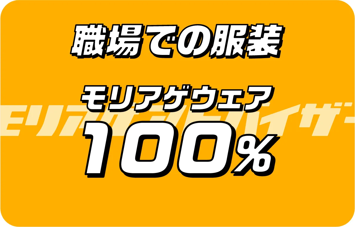 職場での服装　モリアゲウエア100％