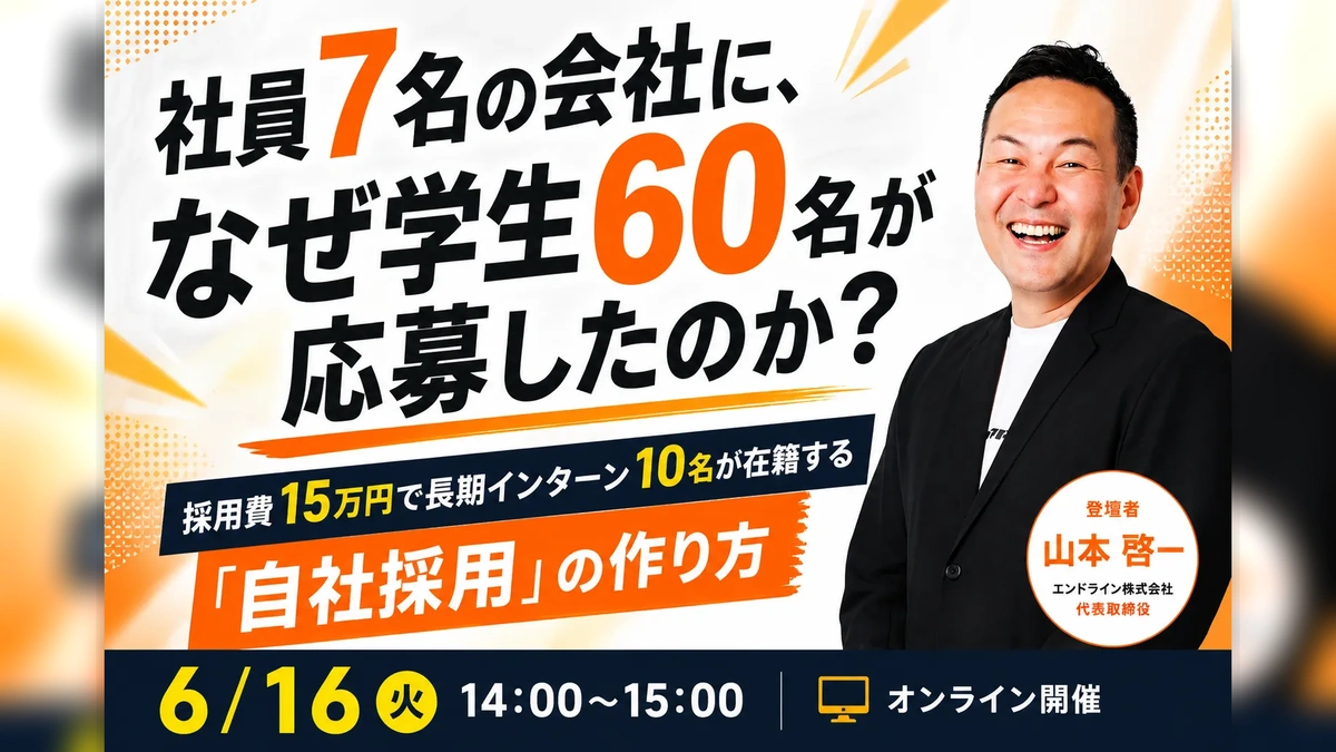 社員7名の中小企業が採用費15万円で長期インターン応募60名を集めた自社採用ノウハウを解説するオンラインセミナー