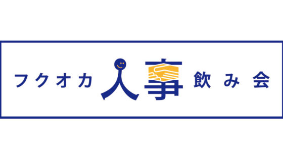 【終了いたしました】福岡人事飲み会Day0～プレシーズン