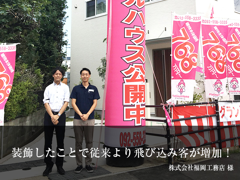 福岡工務店様