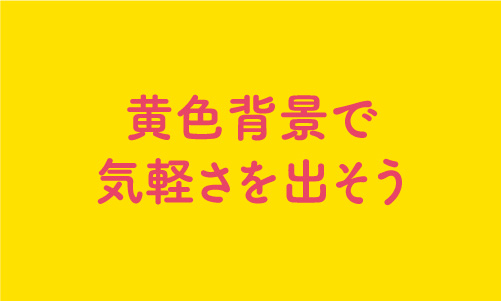 黄色背景の効果