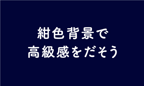 紺色背景の効果