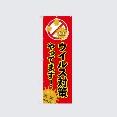 ウイルス対策やってますのぼり旗