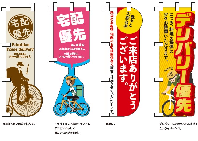 飲食店様必見！】コロナウイルスに負けるな！需要が高まるデリバリーとのぼり旗 | のぼり旗・幕・布物装飾ならオリジナル製作福岡のエンドライン